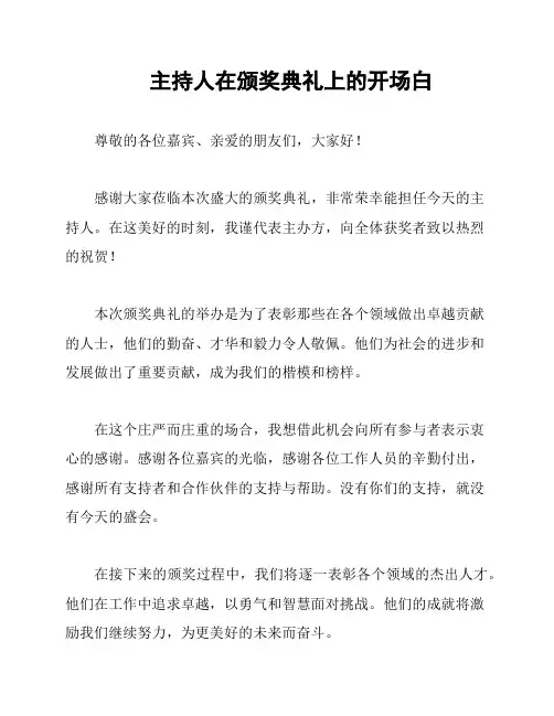主持人在颁奖典礼上的开场白