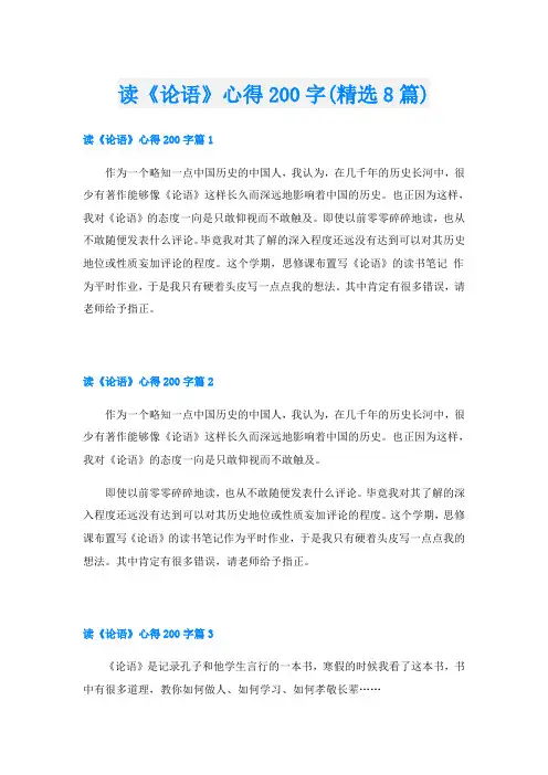 读《论语》心得200字(精选8篇)