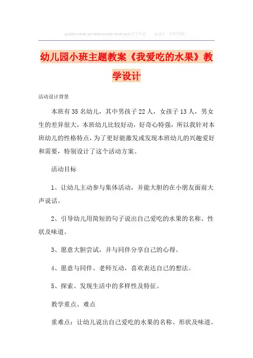 幼儿园小班主题教案《我爱吃的水果》课程设计