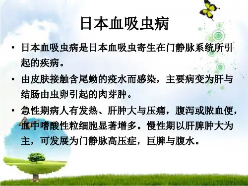 简介日本血吸虫病