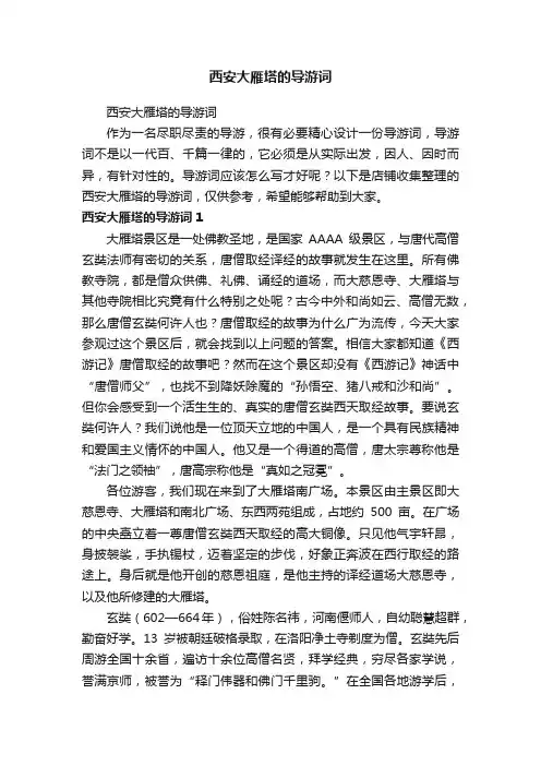西安大雁塔的导游词