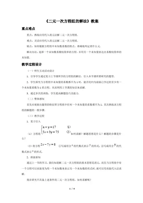 湘教版七年级数学下册 二元一次方程组的解法教案