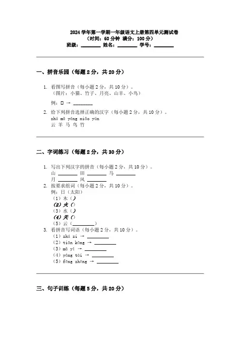 2024学年第一学期一年级语文上册第四单元测试卷