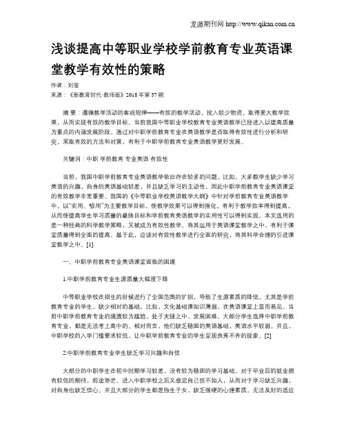 浅谈提高中等职业学校学前教育专业英语课堂教学有效性的策略