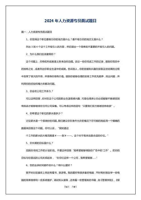 2024年人力资源专员面试题目