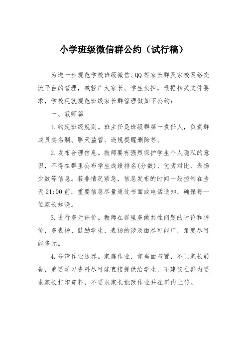 小学班级微信群公约(试行稿)