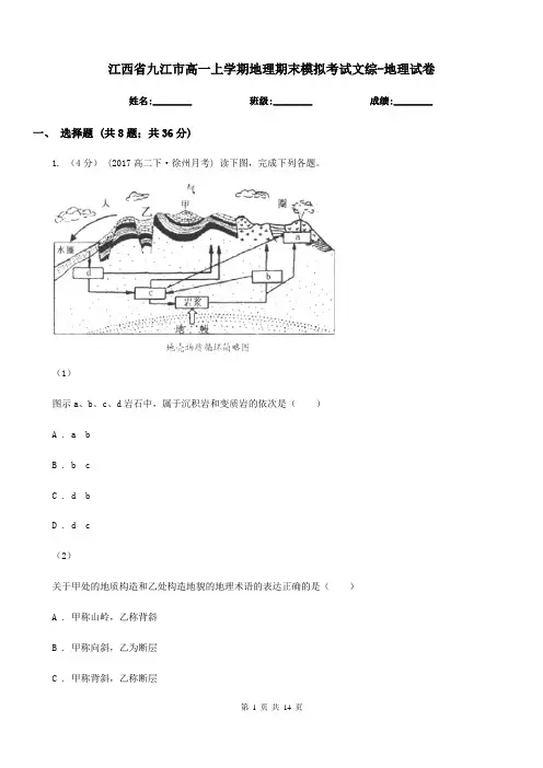 江西省九江市高一上学期地理期末模拟考试文综-地理试卷