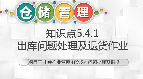 物资仓储出库作业管理—出库问题处理及退货作业