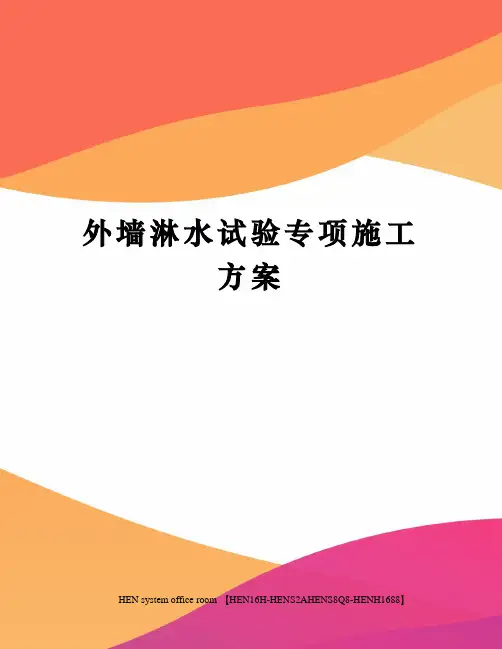 外墙淋水试验专项施工方案完整版