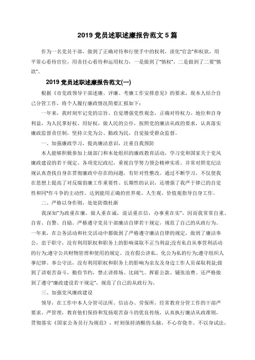2019党员述职述廉报告范文5篇