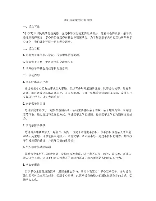 孝心活动策划方案内容