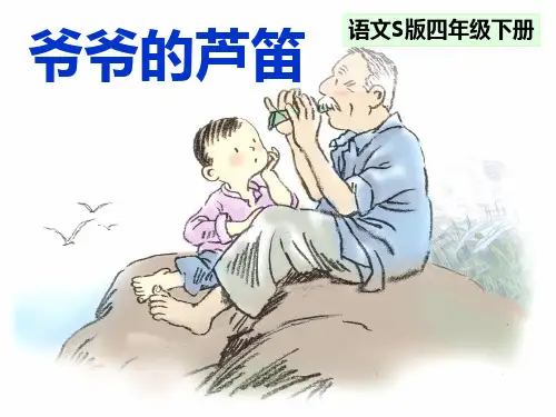 四年级下册语文课件-课文4《爷爷的芦笛》语文S版(共17张PPT)