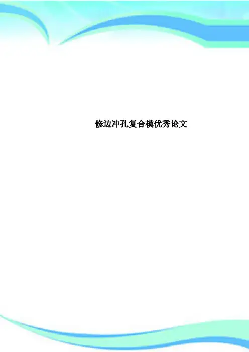 修边冲孔复合模优秀论文