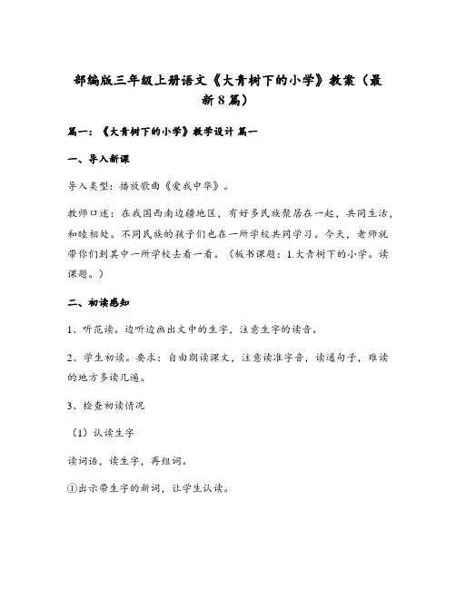 部编版三年级上册语文《大青树下的小学》教案(最新8篇)