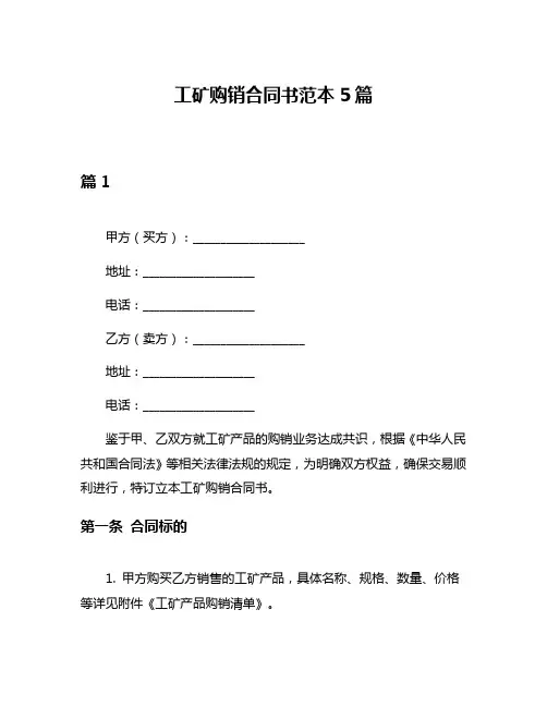 工矿购销合同书范本5篇
