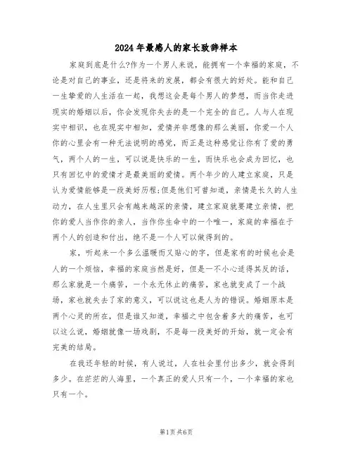 2024年最感人的家长致辞样本(四篇)