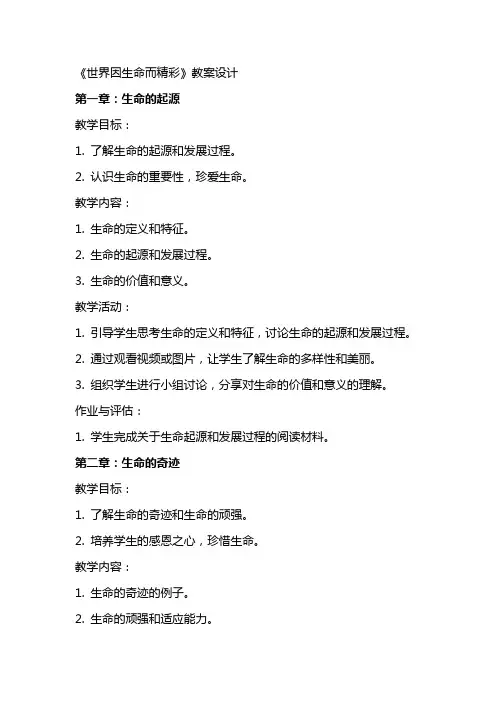 《世界因生命而精彩》教案设计