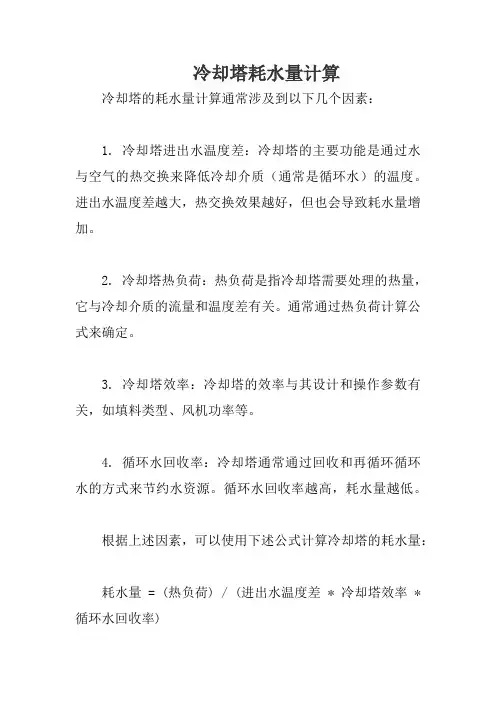 冷却塔耗水量计算