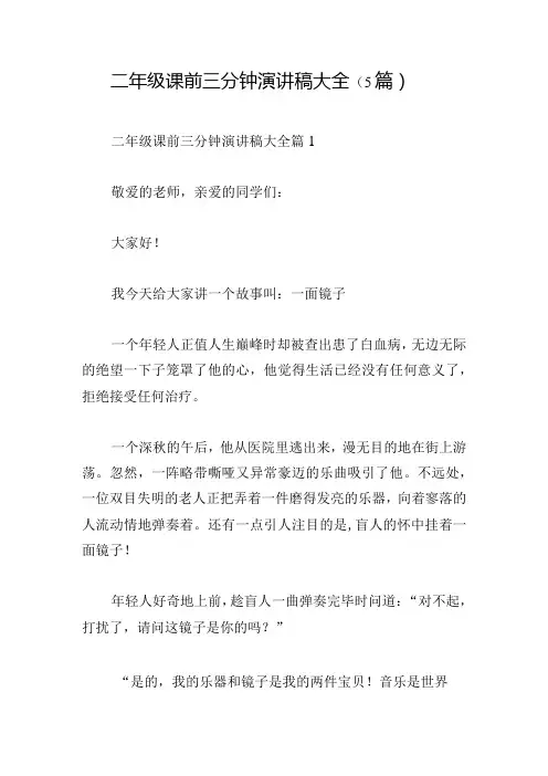 二年级课前三分钟演讲稿大全(5篇)