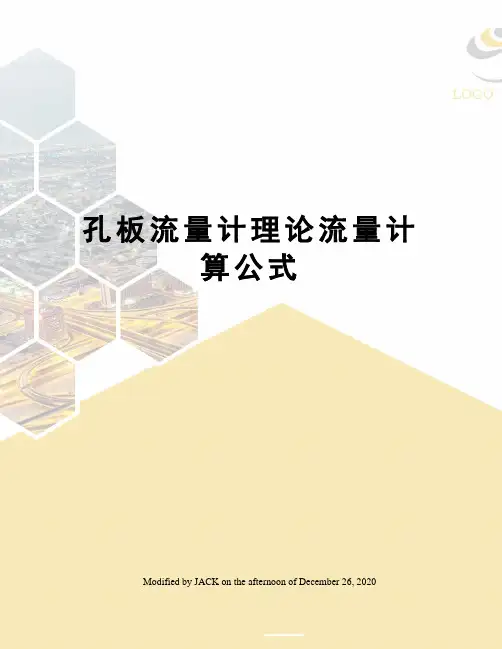 孔板流量计理论流量计算公式