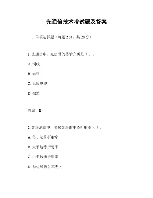 光通信技术考试题及答案