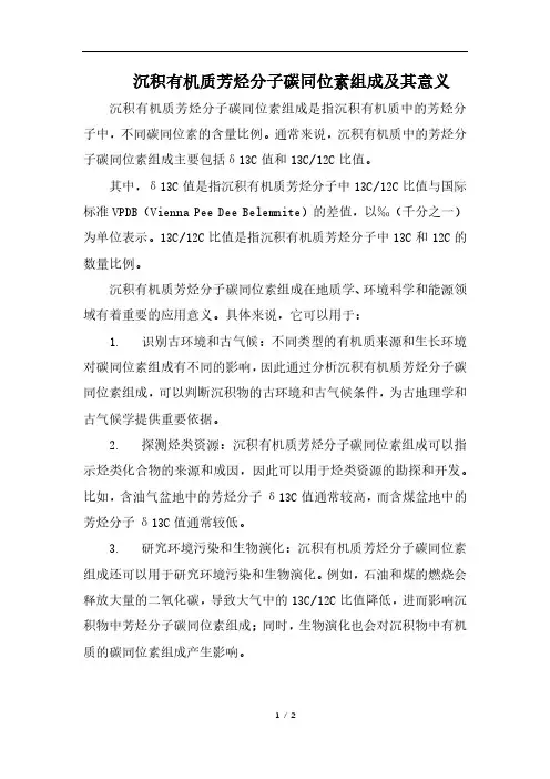 沉积有机质芳烃分子碳同位素组成及其意义