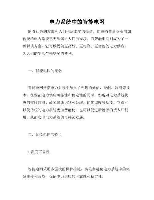 电力系统中的智能电网