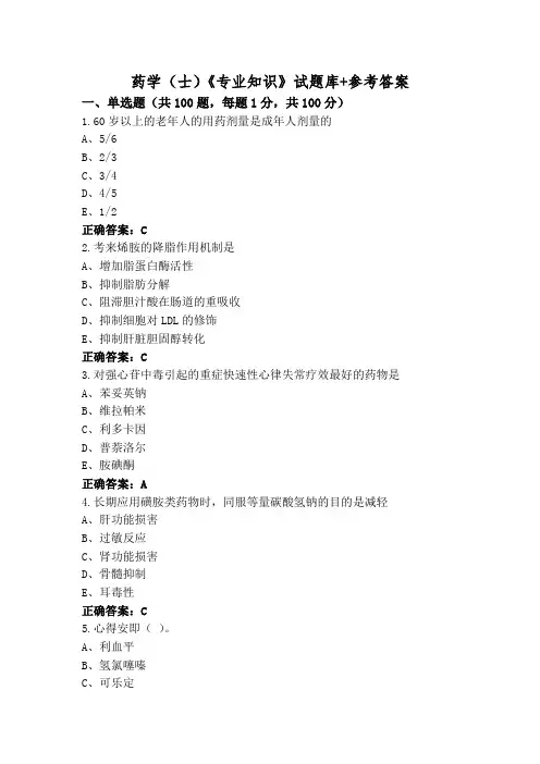 药学(士)《专业知识》试题库+参考答案