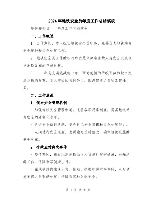 2024年地铁安全员年度工作总结模板