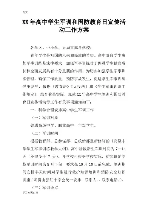 【范文】XX年高中学生军训和国防教育日宣传活动工作方案