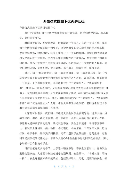 升旗仪式国旗下优秀讲话稿