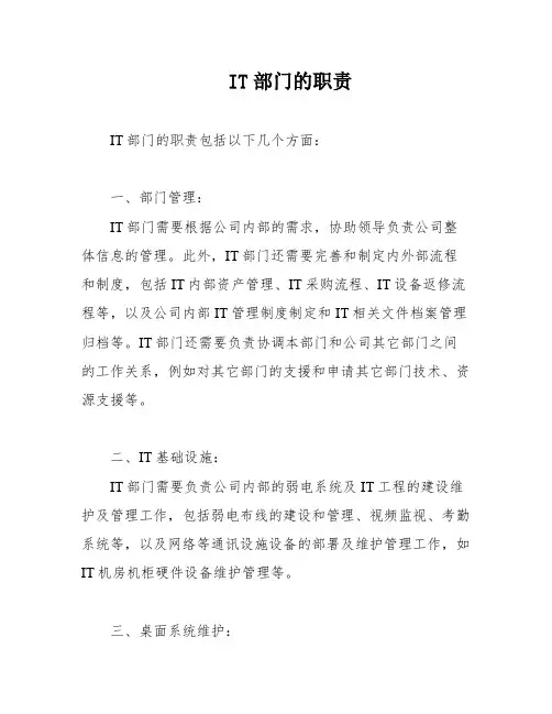 IT部门的职责