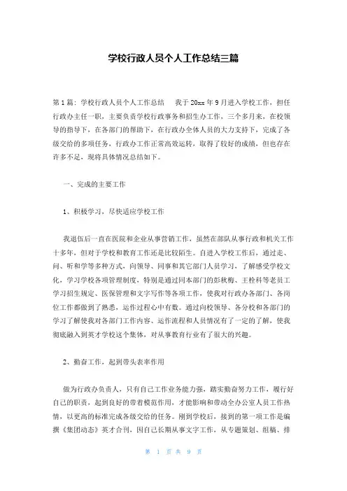 学校行政人员个人工作总结三篇