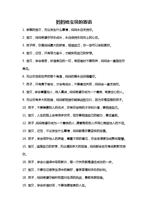 妈妈给宝贝的寄语