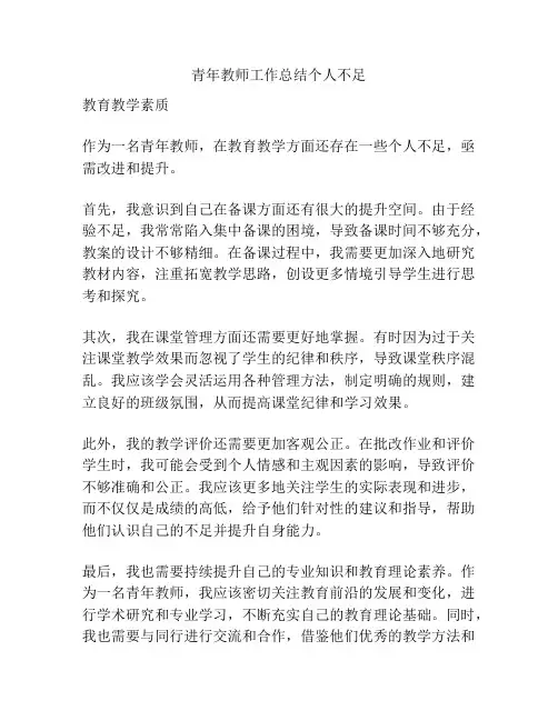 青年教师工作总结个人不足