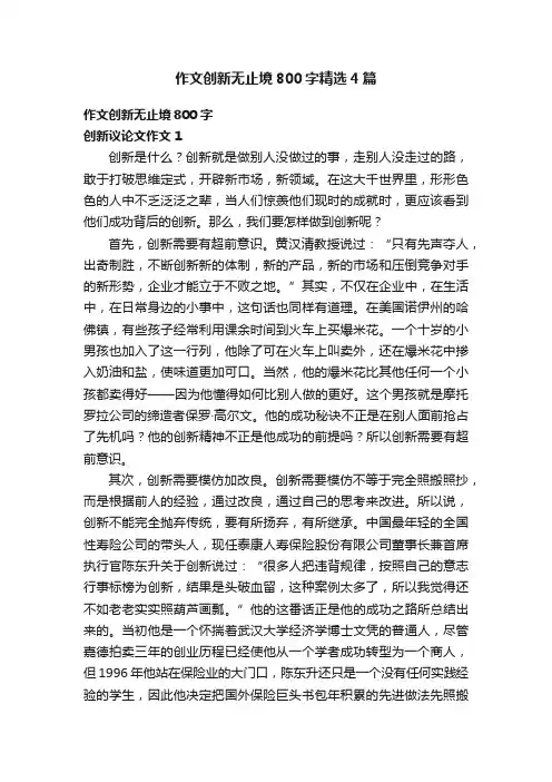 作文创新无止境800字精选4篇