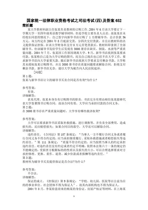 国家统一法律职业资格考试之司法考试(四)及答案652