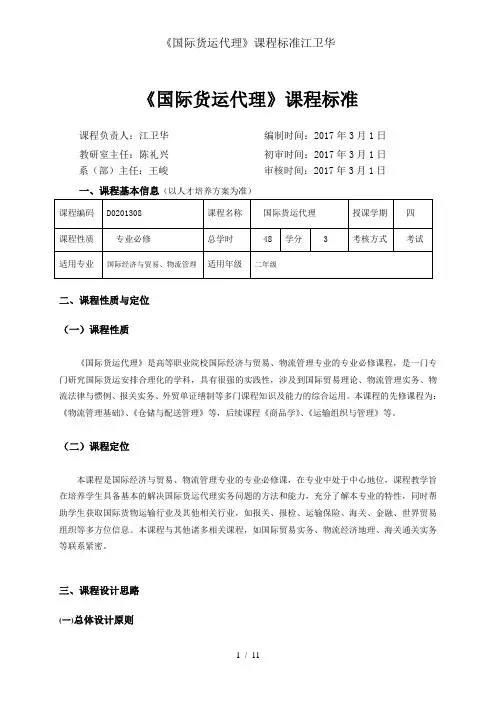 《国际货运代理》课程标准江卫华