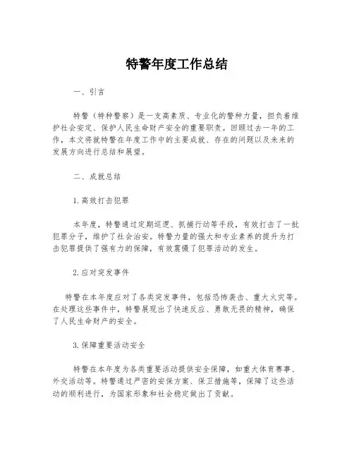 特警年度工作总结