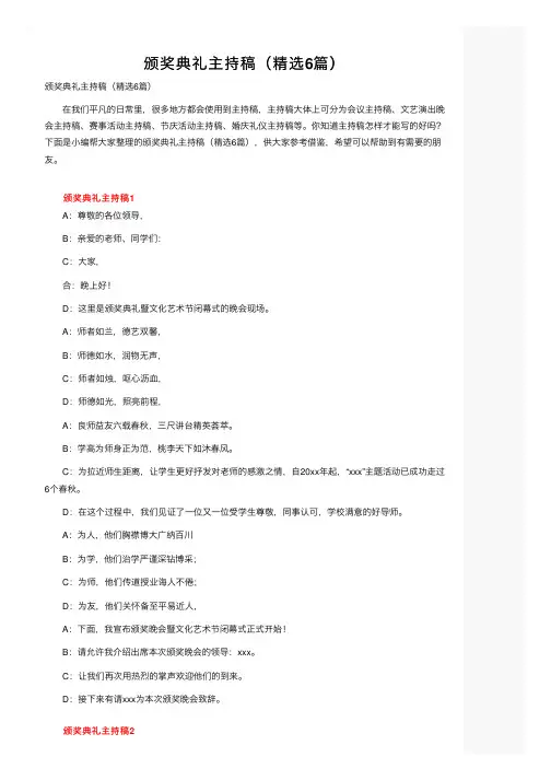 颁奖典礼主持稿（精选6篇）