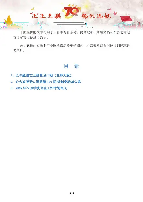 【小学教学3篇】五年级语文上册复习计划(北师大版)
