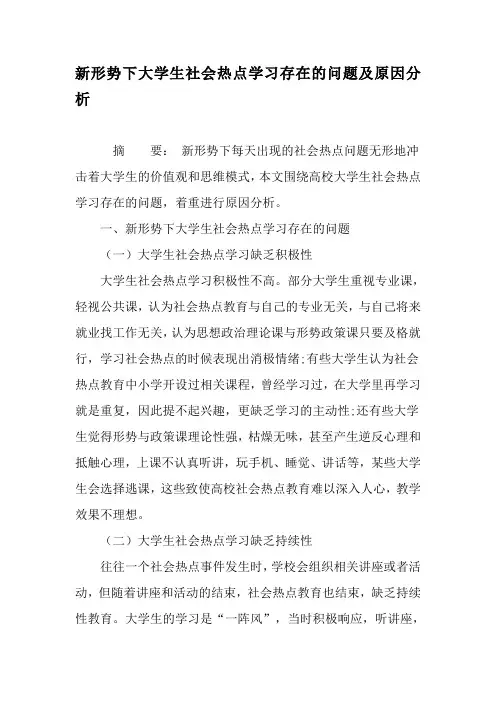 新形势下大学生社会热点学习存在的问题及原因分析-2019年精选文档