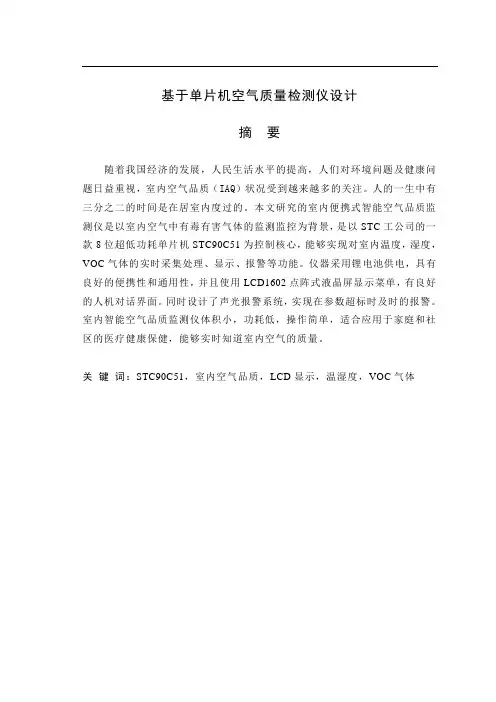 基于单片机空气质量检测仪设计(毕业设计).