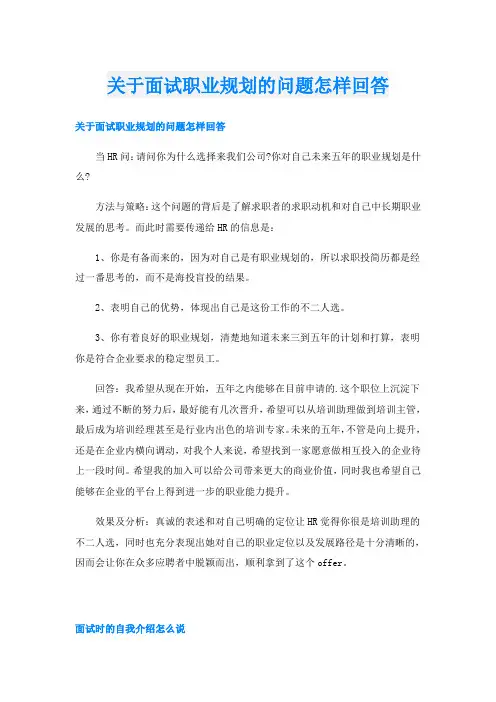 关于面试职业规划的问题怎样回答