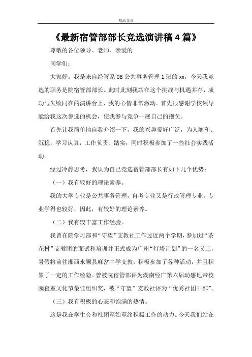 《最新宿管部部长竞选演讲稿4篇》
