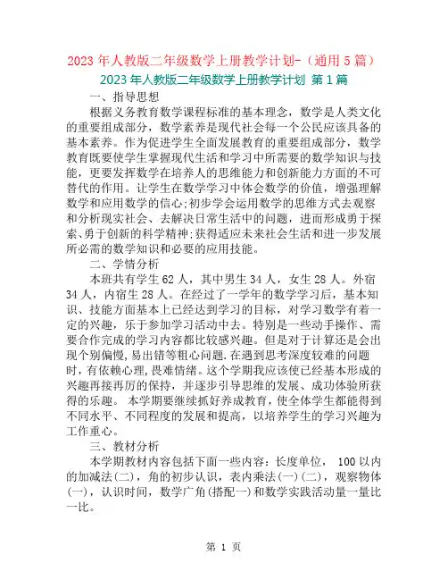 2023年人教版二年级数学上册教学计划-(通用5篇)