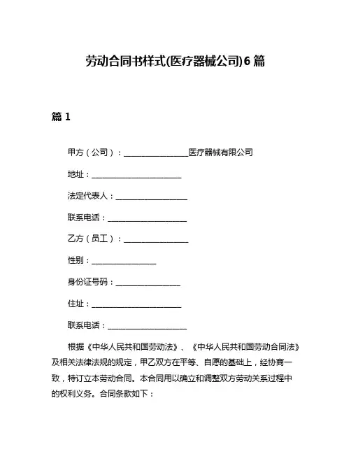 劳动合同书样式(医疗器械公司)6篇