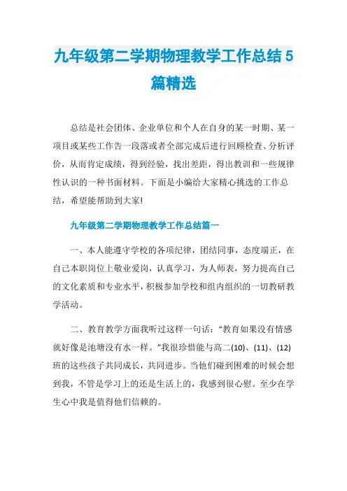 九年级第二学期物理教学工作总结5篇精选