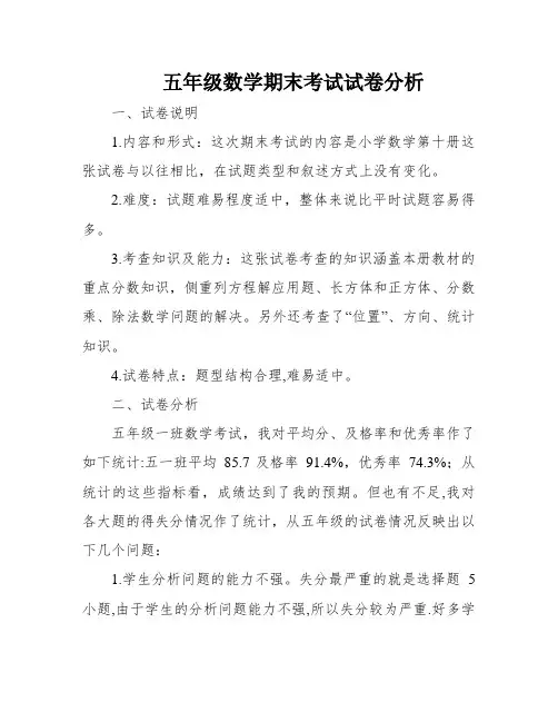 五年级数学期末考试试卷分析