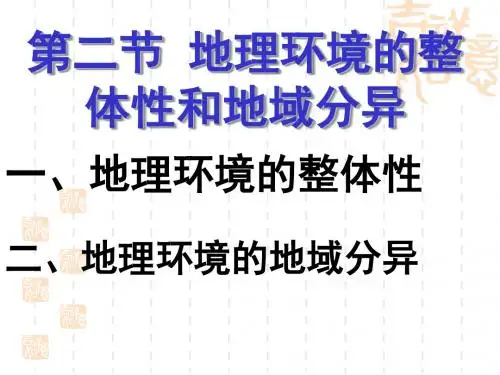 中图版高中地理必修一3.2《地理环境的整体性和地域分异》经典课件(共40张PPT)